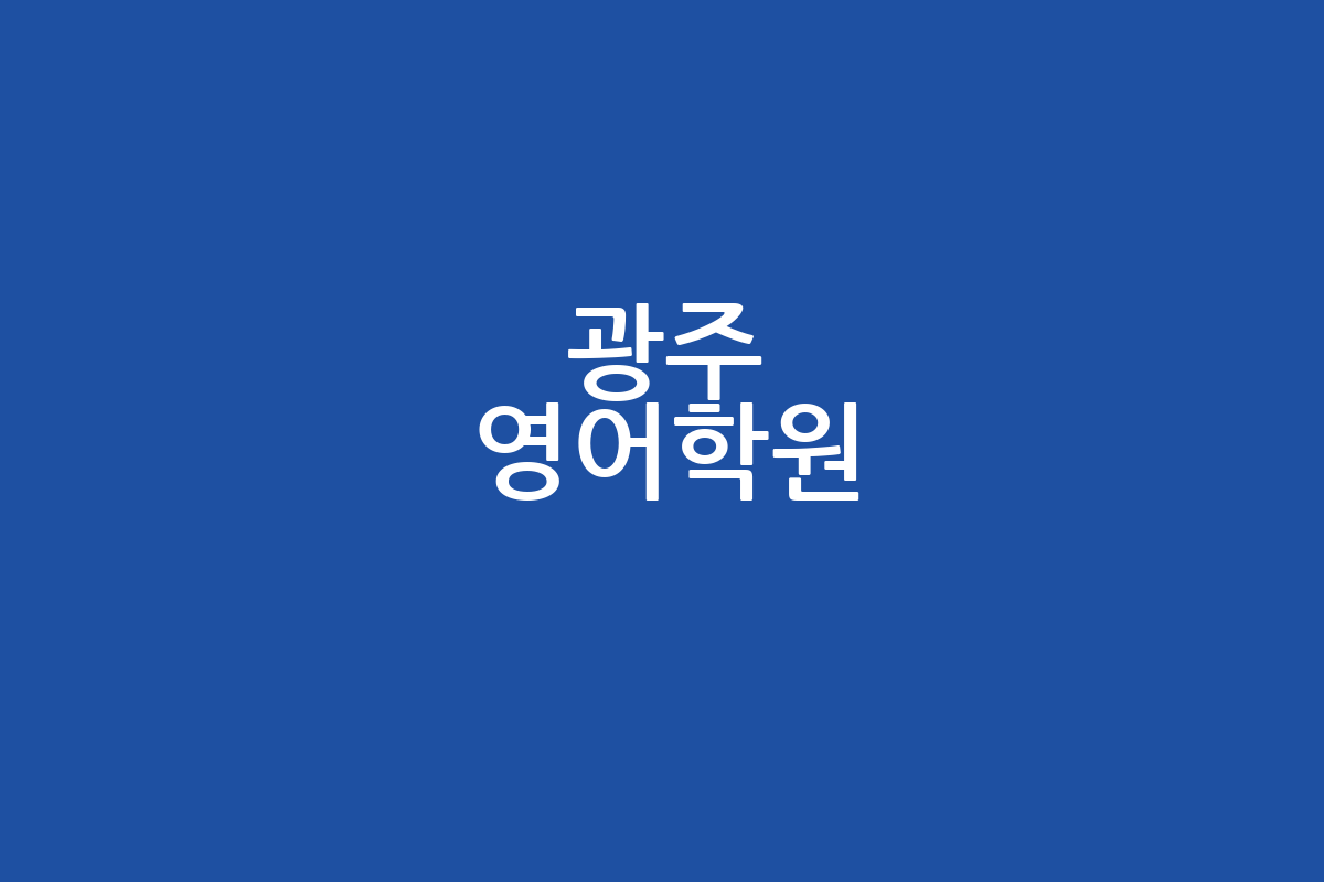광주 영어학원 추천 | 수강료 | 위치 | 주차 | 할인 혜택