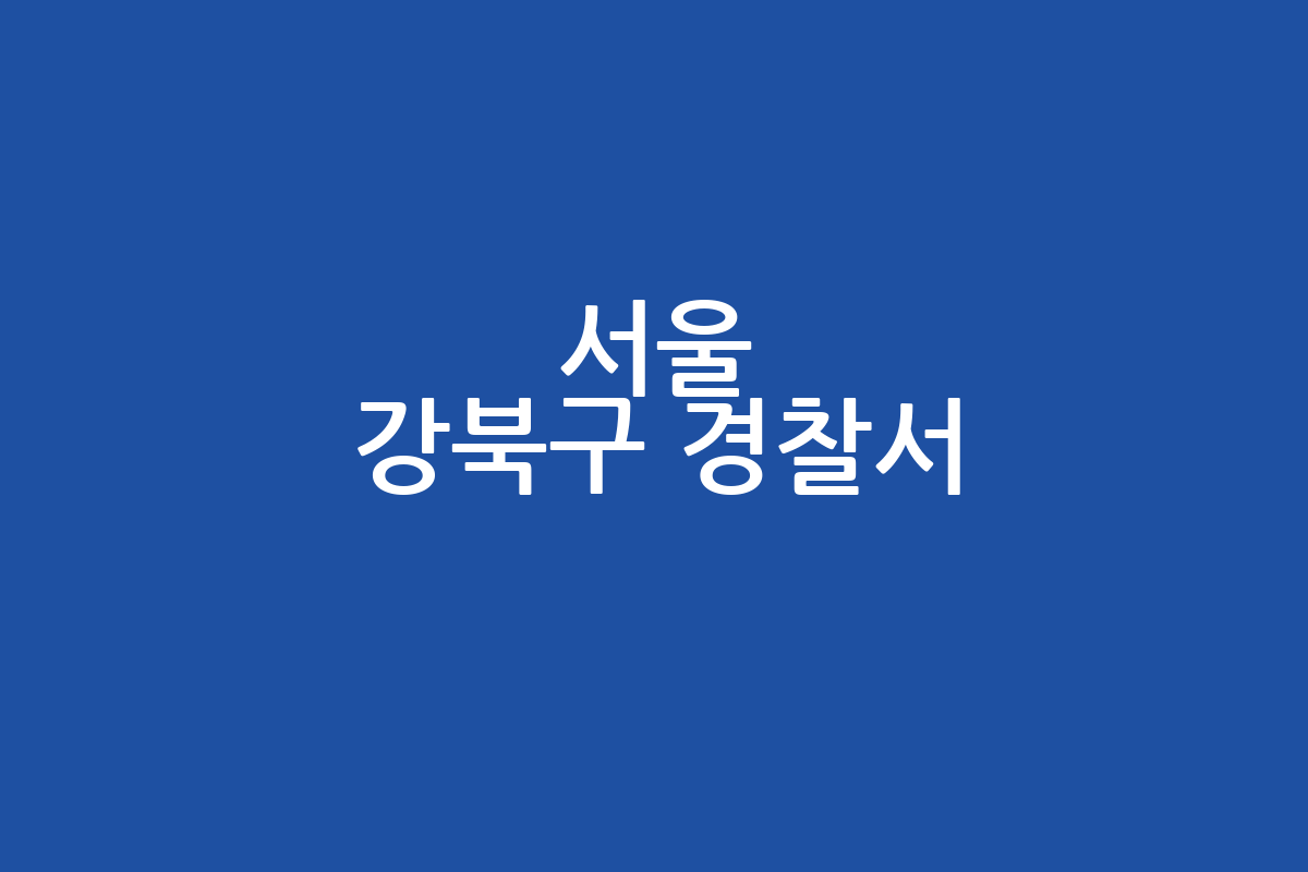 서울 강북구 경찰서 운영시간 | 연락처 | 주차 | 방문 전 체크리스트