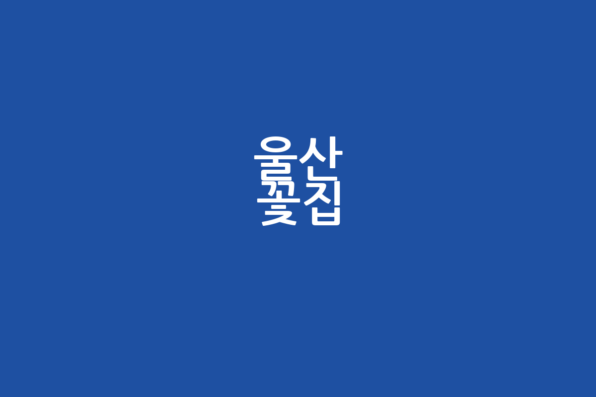 울산 꽃집 추천 | 주차, 영업시간, 가격 정보 총정리