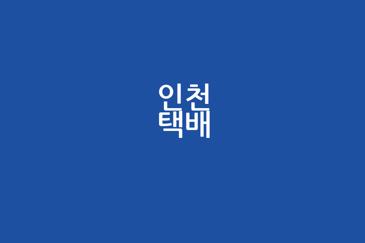 인천 택배 추천 BEST 5 | 위치 | 요금 | 이용방법 | 주차 총정리