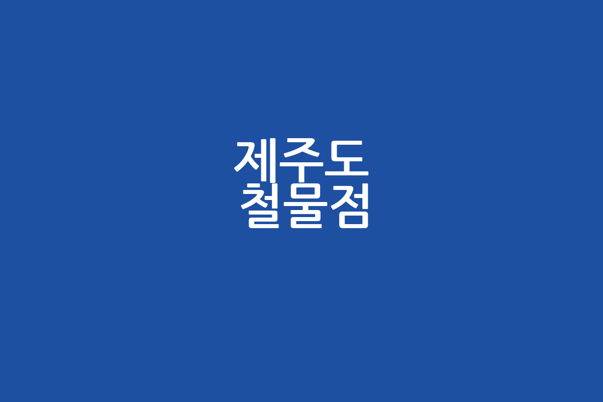 제주도 철물점 추천 BEST 5 | 위치, 가격, 주차, 후기 총정리