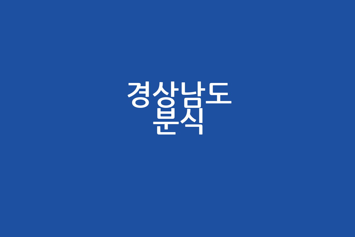 경상남도 분식 추천 BEST 5 | 메뉴 | 가격 | 후기 완벽 정리
