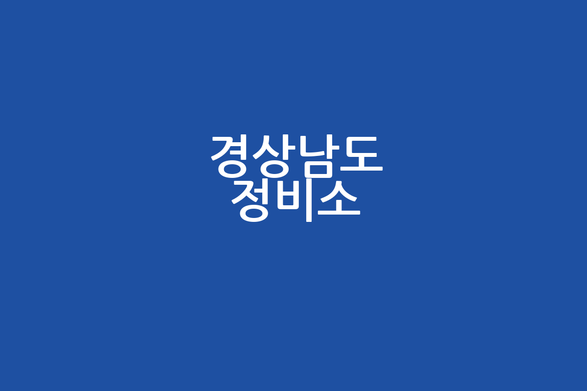 경상남도 정비소 BEST 5! 타이어 교체, 위치, 가격, 영업시간 총정리